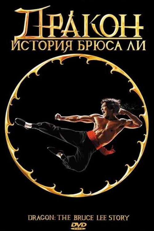 Дракон: История Брюса Ли постер