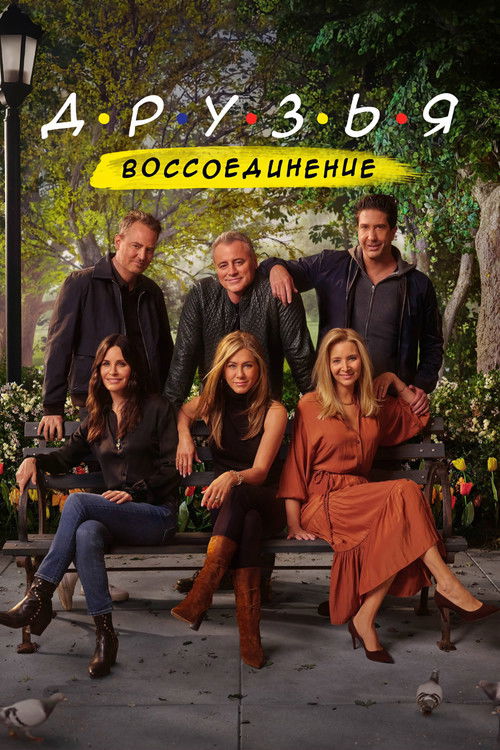 Друзья: Воссоединение постер