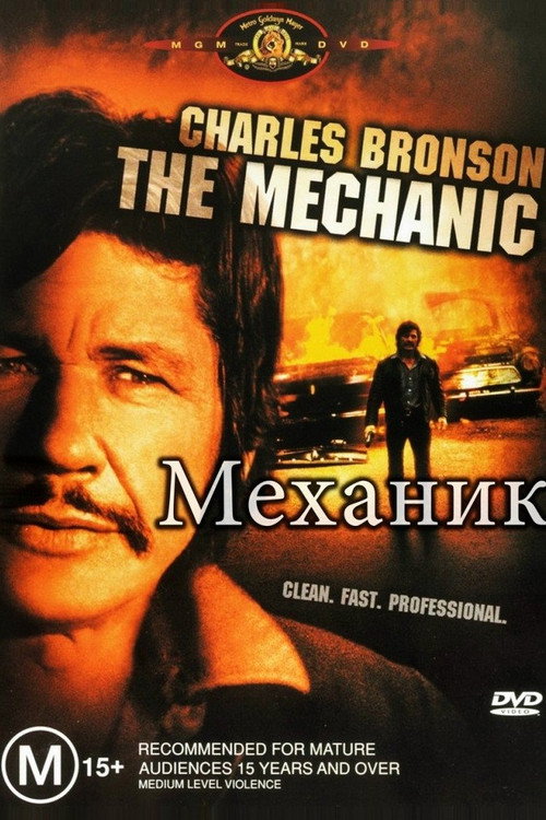 Механик постер