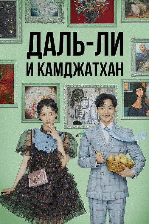 Даль-ли и камджатхан постер