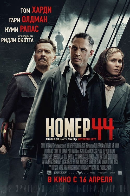 Номер 44 постер