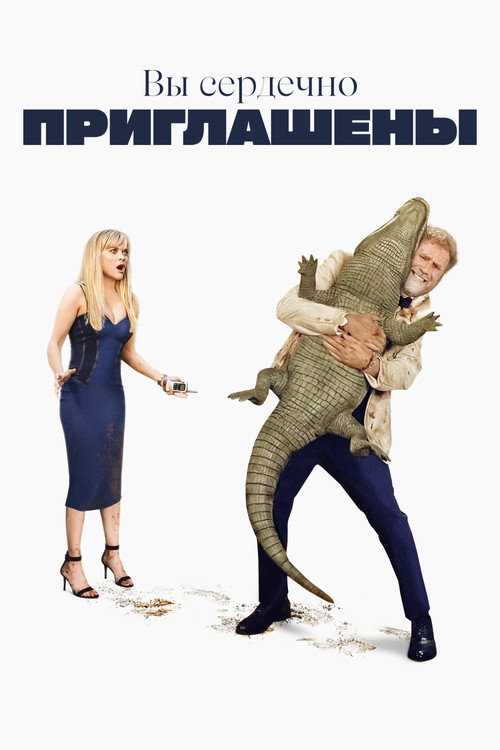 Вы сердечно приглашены постер