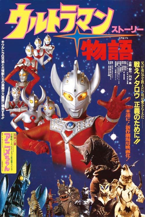 ウルトラマン物語 постер