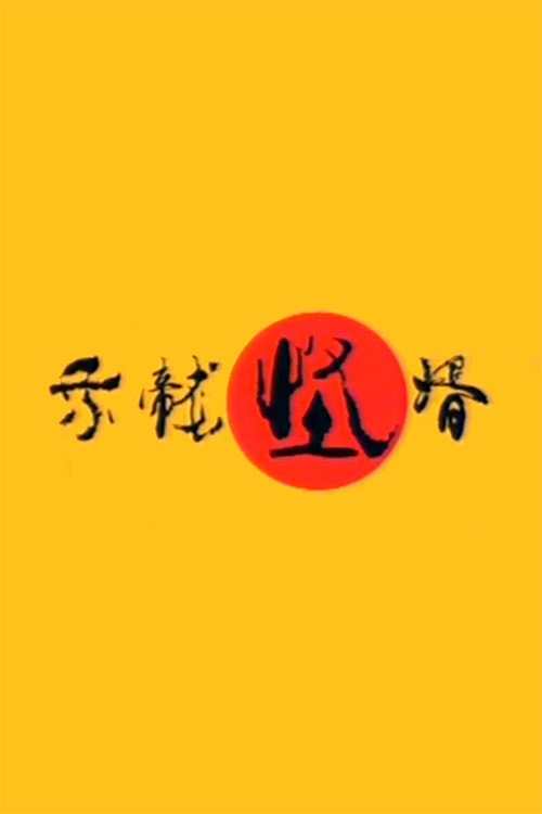 乘龙怪婿 постер