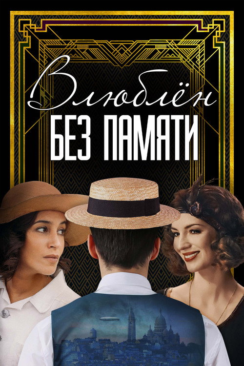 Влюблён без памяти постер