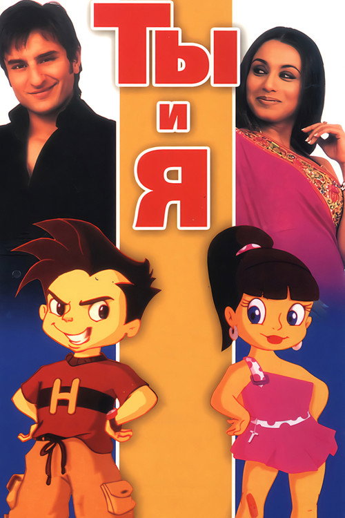 Ты и я постер