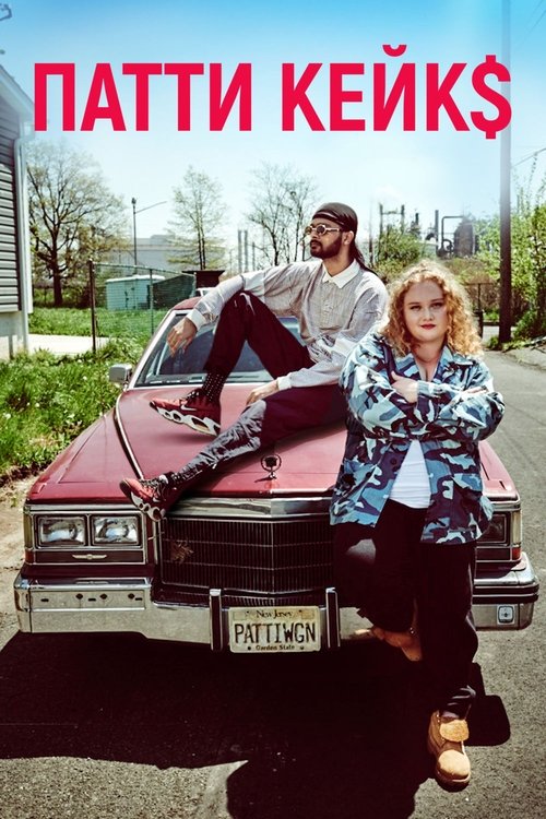 Патти Кейкс постер
