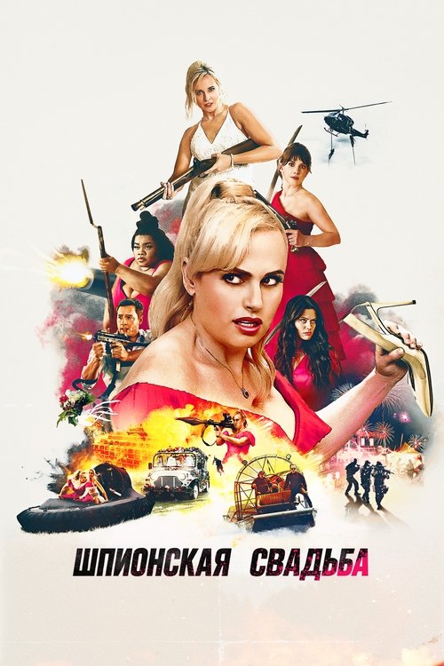 Шпионская свадьба постер