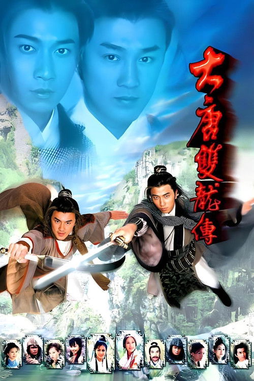 大唐雙龍傳 постер