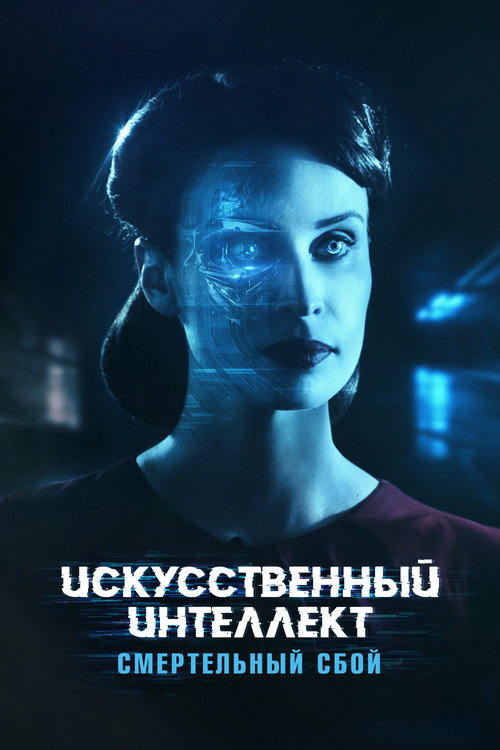 Искусственный интеллект: Смертельный сбой постер