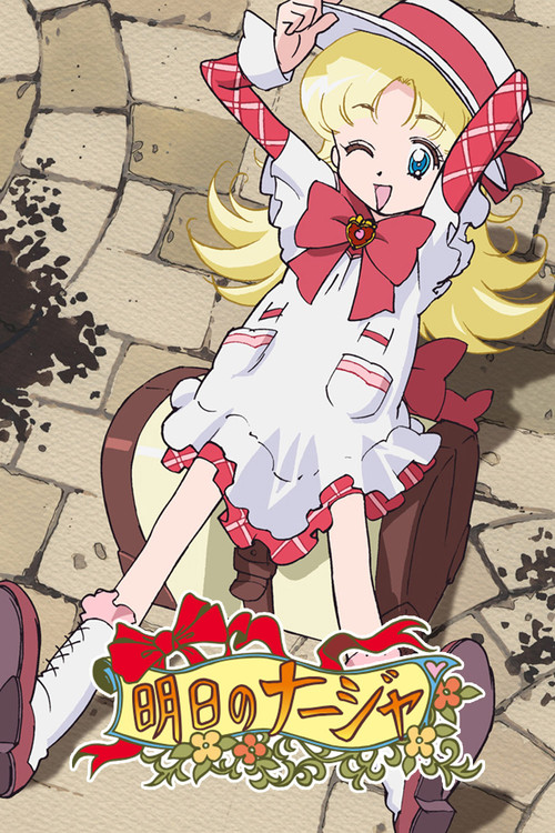 明日のナージャ постер