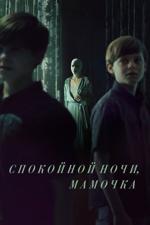 Спокойной ночи, мамочка постер