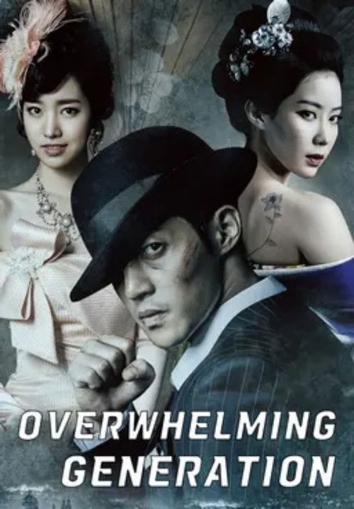 감격시대: 투신의 탄생 постер