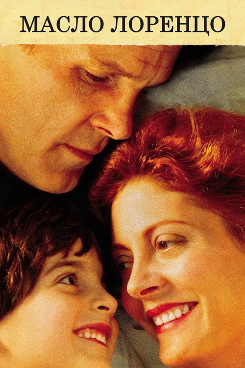 Масло Лоренцо постер