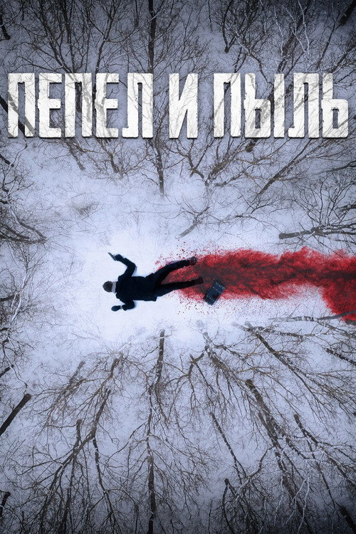 Пепел  и пыль постер