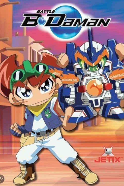 B-伝説! バトルビーダマン постер