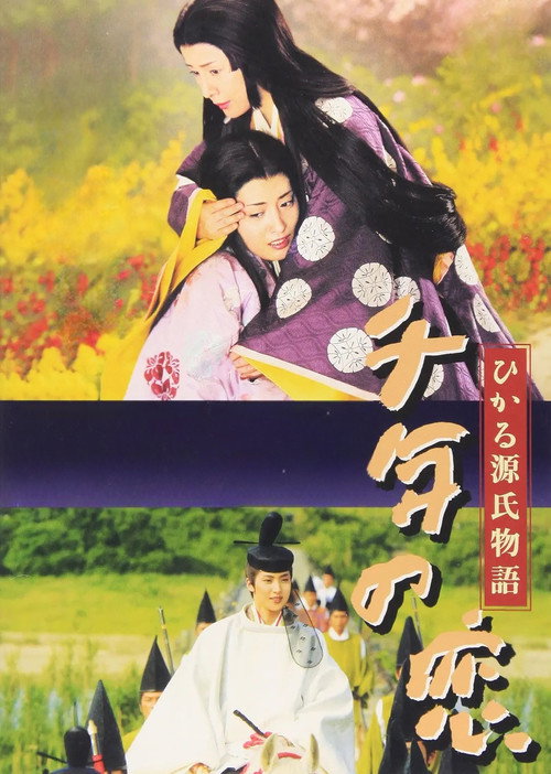 千年の恋 ひかる源氏物語 постер