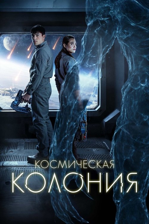 Космическая колония постер