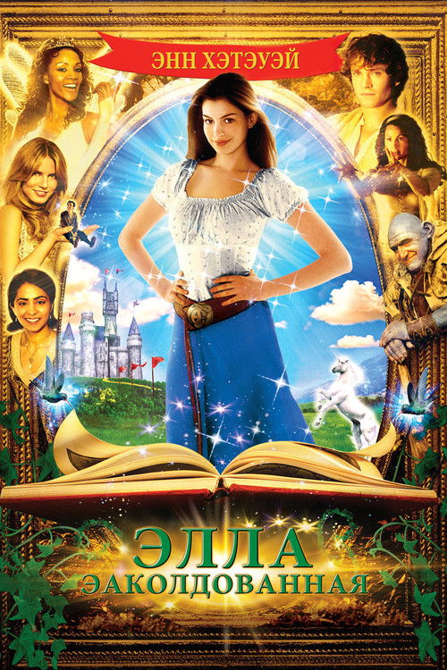 Заколдованная Элла постер