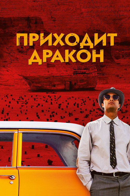 Приходит дракон постер