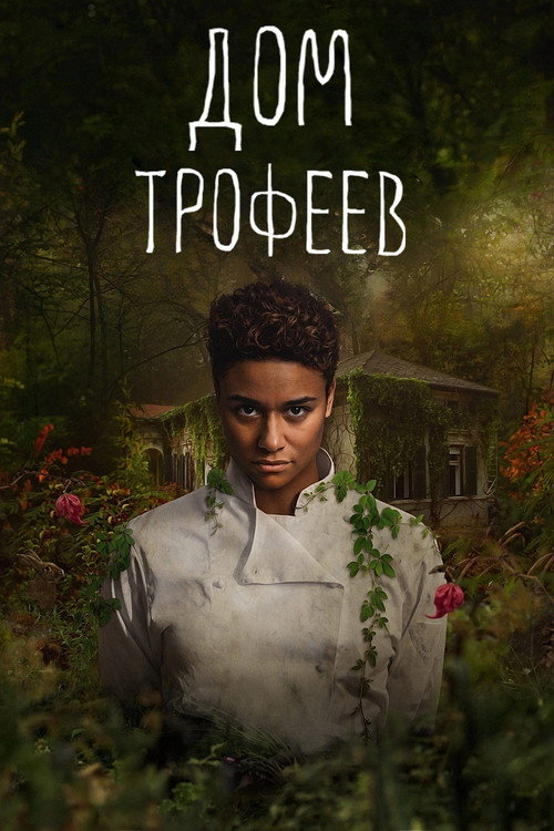 Дом трофеев постер