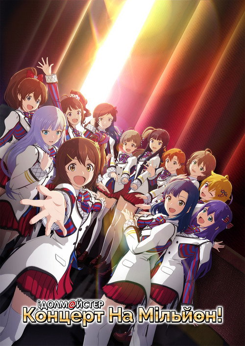 Идолмастер: Концерт на миллион! постер