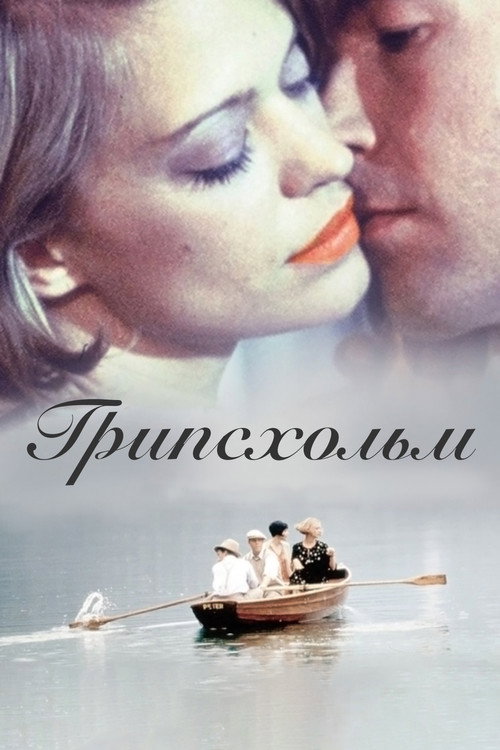 Грипсхольм постер