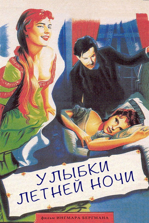 Улыбки летней ночи постер