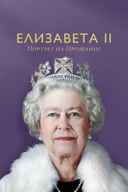 Елизавета II: Портрет на прощание постер