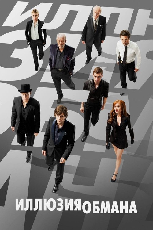 Иллюзия обмана постер