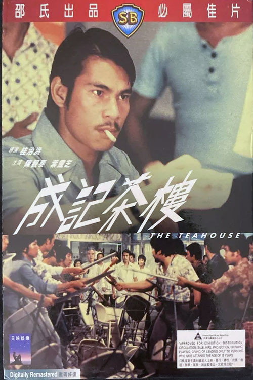 成記茶樓 постер