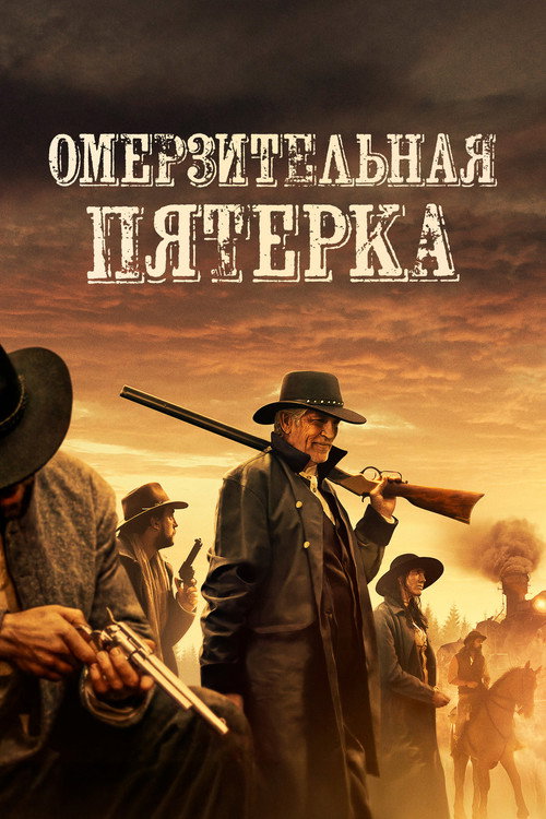 Омерзительная пятёрка постер