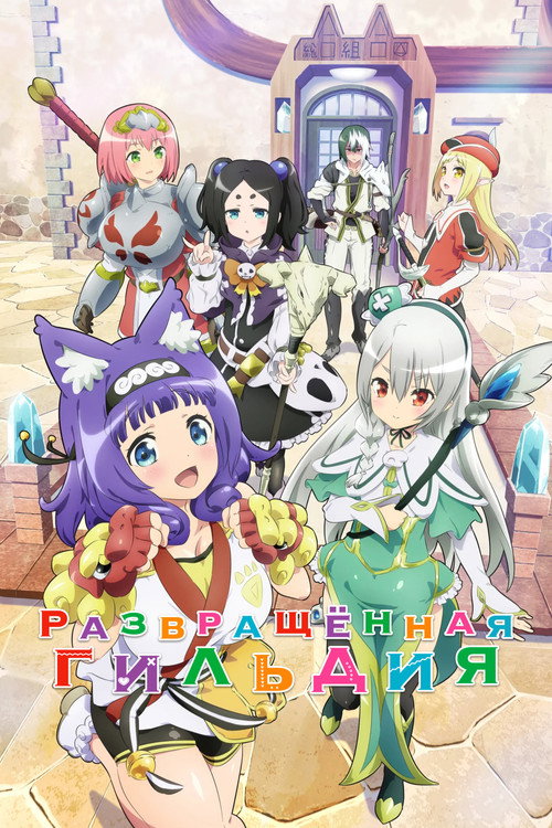 Развращённая гильдия постер