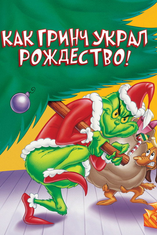 Как Гринч Украл Рождество! постер