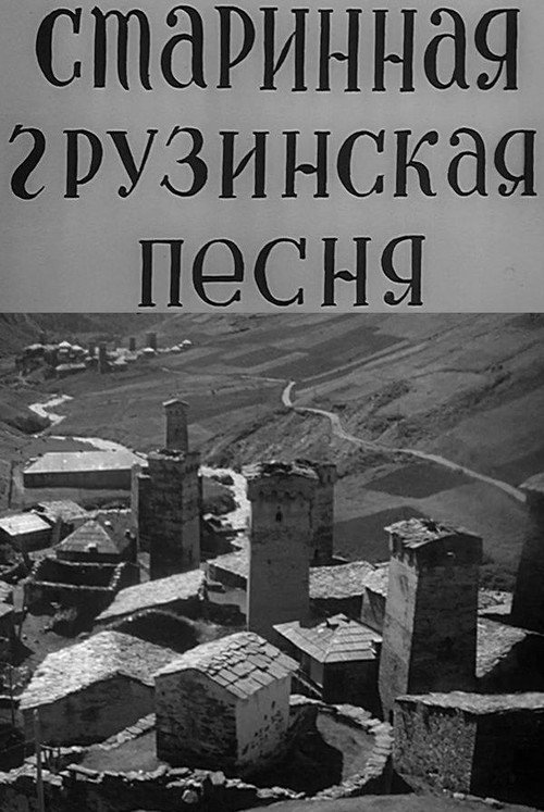 Georgian Ancient Songs постер