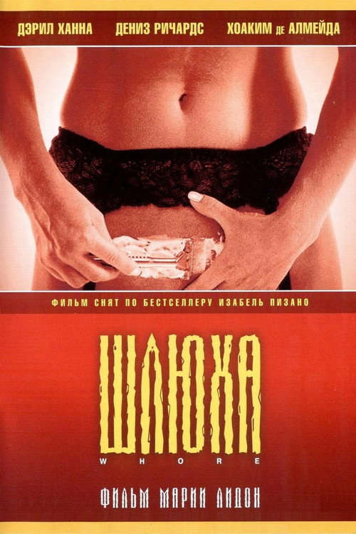 Шлюха постер