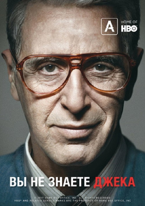 Вы не знаете Джека постер