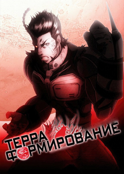 Терраформирование постер