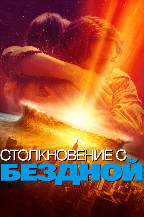 Столкновение с бездной постер