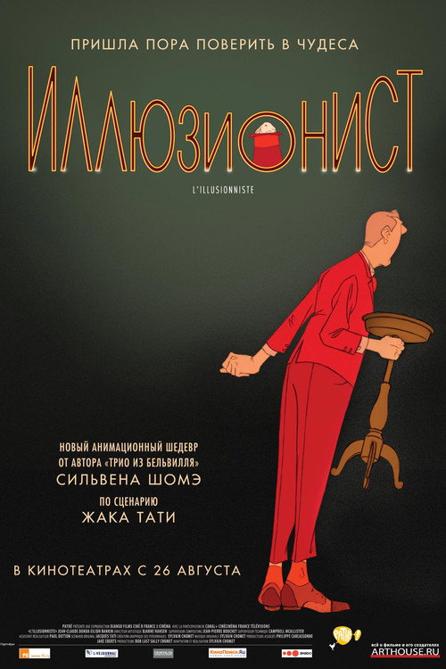 Иллюзионист постер