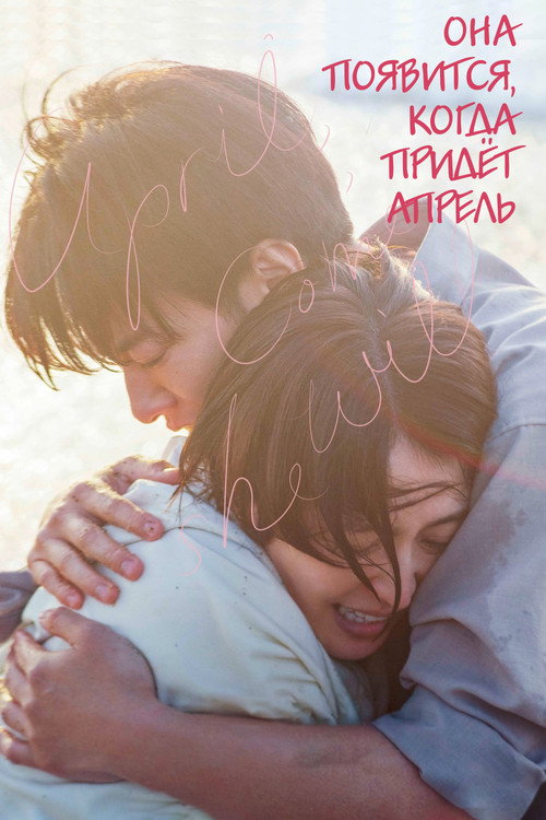 Она появится, когда придёт апрель постер