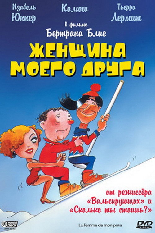 Женщина моего друга постер