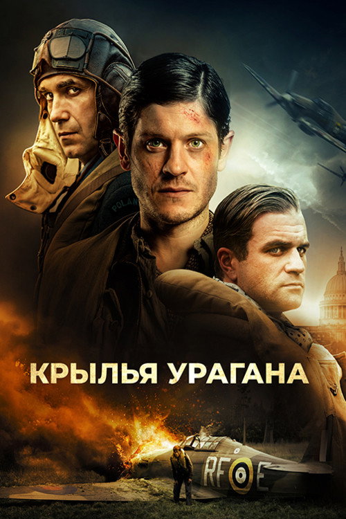 Крылья урагана постер