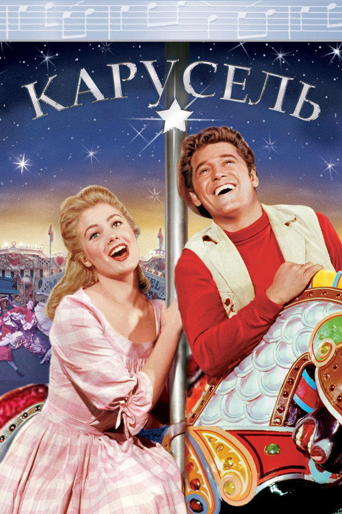 Карусель постер