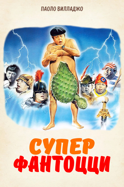 Super Fantozzi постер