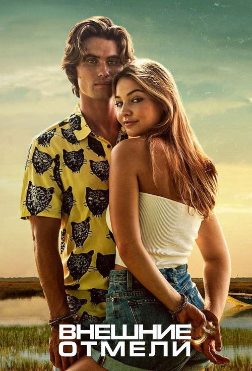 Внешние отмели постер