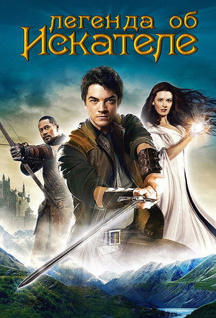 Легенда об искателе постер