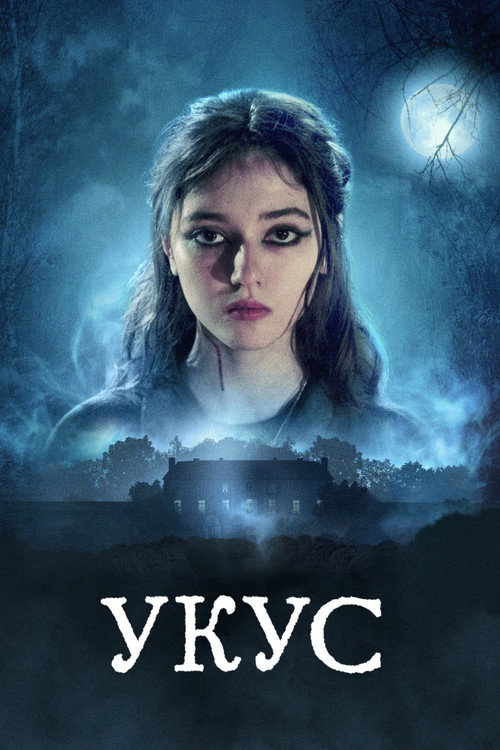 Укус постер