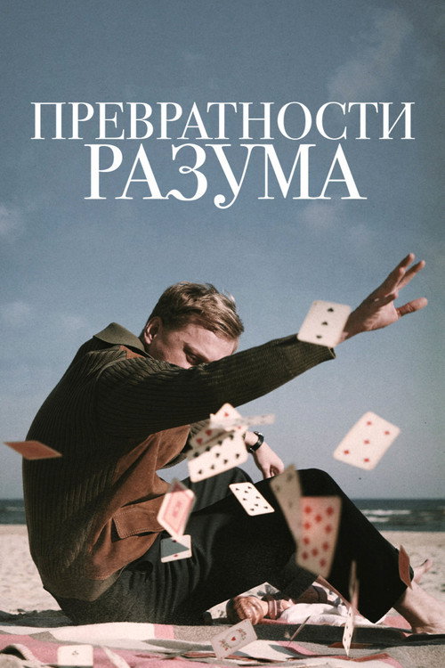 Превратности разума постер