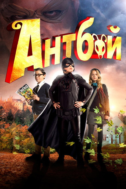 Антбой постер